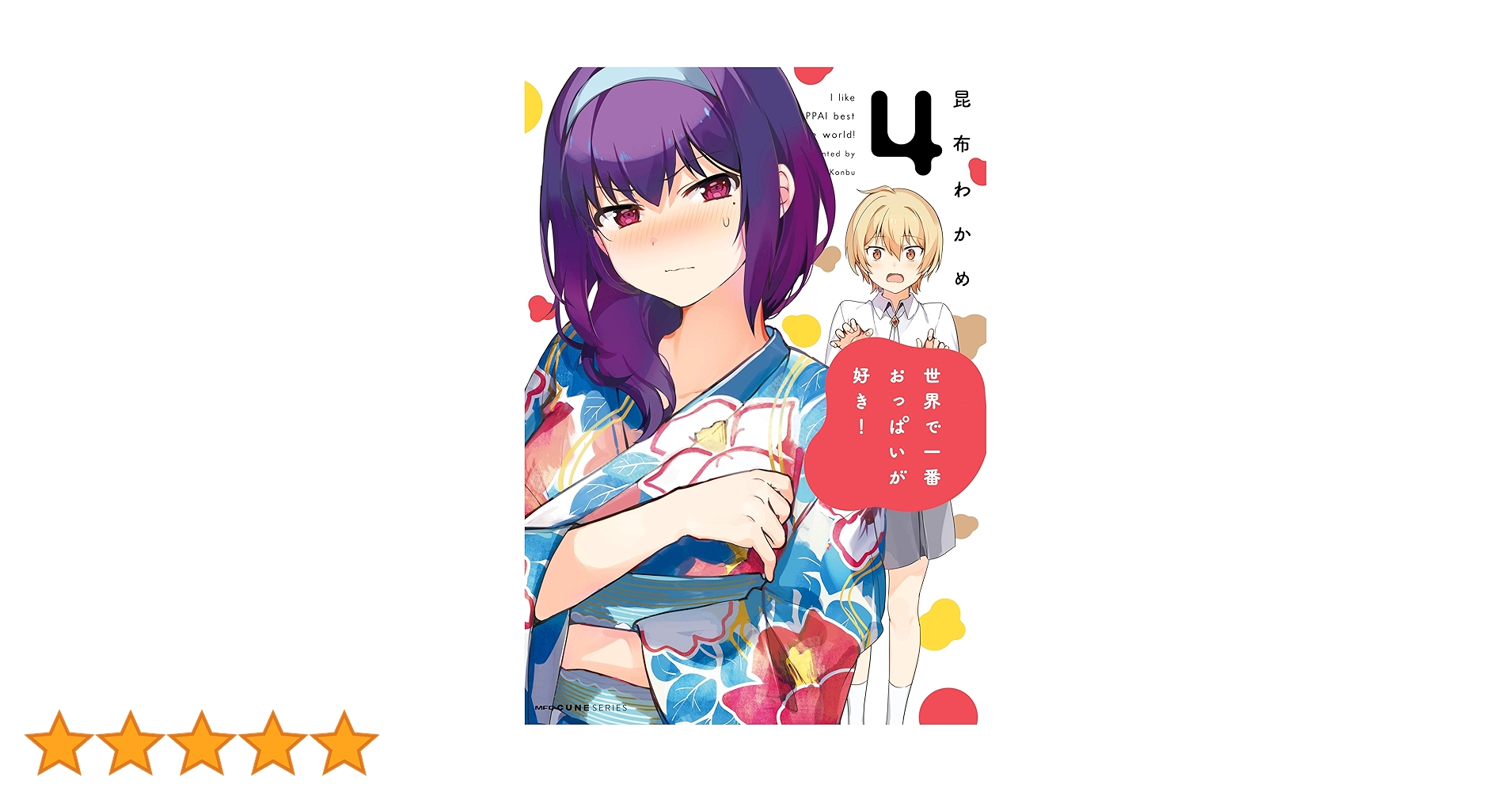 【激レア】　世界で一番おっぱいが好き！　昆布わかめ　缶バッジ　特典限定品　希少 Amazon.co.jp: 世界で一番おっぱいが好き 特典 ドラマCDセット